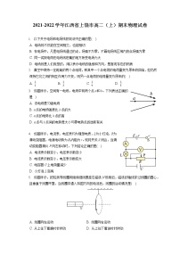 2021-2022学年江西省上饶市高二（上）期末物理试卷（含答案解析）