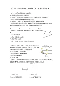2021-2022学年江西省上饶市高二（上）期末物理试卷（含答案解析）