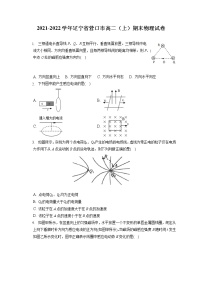 2021-2022学年辽宁省营口市高二（上）期末物理试卷（含答案解析）