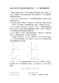 2021-2022学年山西省名校联考高二（上）期末物理试卷（含答案解析）