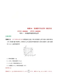 (通用版)高考物理二轮专题复习06 机械能守恒定律 功能关系(2份打包,解析版+原卷版,可预览)