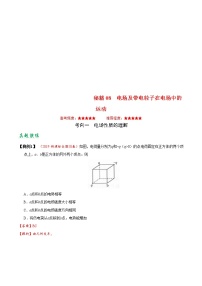 (通用版)高考物理二轮专题复习08 电场及带电粒子在电场中的运动(2份打包，解析版+原卷版，可预览)