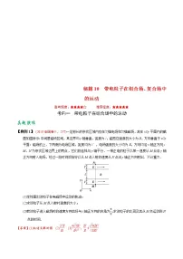 (通用版)高考物理二轮专题复习10 带电粒子在组合场、复合场中的运动(2份打包,解析版+原卷版,可预览)