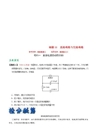 (通用版)高考物理二轮专题复习11 直流电路与交流电路(2份打包,解析版+原卷版,可预览)