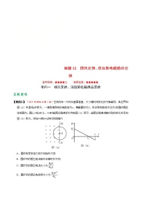 (通用版)高考物理二轮专题复习12 楞次定律、法拉第电磁感应定律(2份打包，解析版+原卷版，可预览)