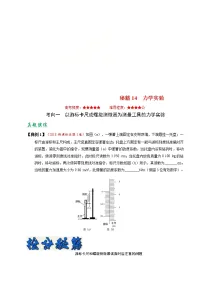(通用版)高考物理二轮专题复习14 力学实验(2份打包,解析版+原卷版,可预览)