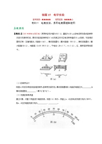 (通用版)高考物理二轮专题复习15 电学实验(2份打包，解析版+原卷版，可预览)