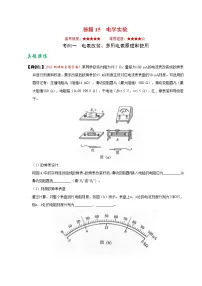 (通用版)高考物理二轮专题复习15 电学实验(2份打包，解析版+原卷版，可预览)