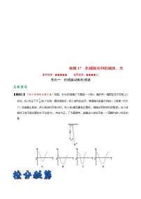 (通用版)高考物理二轮专题复习17 机械振动和机械波、光(2份打包，解析版+原卷版，可预览)