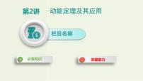 高考物理一轮复习课件第六单元机械能第2讲动能定理及其应用 (含解析)