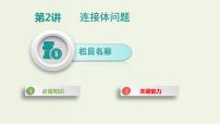 高考物理一轮复习课件第三单元牛顿运动定律第2讲连接体问题 (含解析)