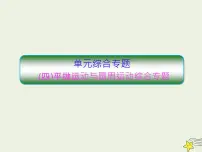 高考物理二轮复习课件专题四平抛运动与圆周运动 (含详解)