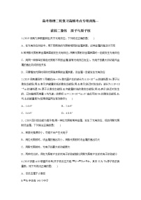 高考物理二轮复习高频考点专项训练---波粒二象性 原子与原子核(2份打包,解析版+原卷版,可预览)