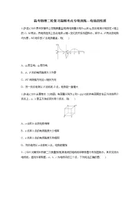 高考物理二轮复习高频考点专项训练---电场的性质(2份打包,解析版+原卷版,可预览)