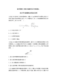 高考物理二轮复习高频考点专项训练---动力学与能量观点的综合应用(2份打包,解析版+原卷版,可预览)