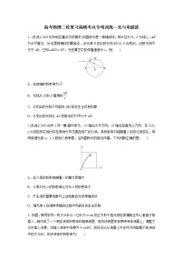 高考物理二轮复习高频考点专项训练---光与电磁波（2份打包，解析版+原卷版，可预览）