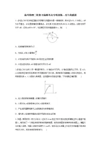 高考物理二轮复习高频考点专项训练---光与电磁波(2份打包,解析版+原卷版,可预览)