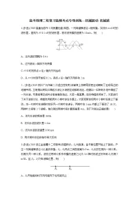 高考物理二轮复习高频考点专项训练---机械振动 机械波(2份打包,解析版+原卷版,可预览)
