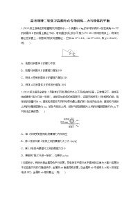 高考物理二轮复习高频考点专项训练---力与物体的平衡（2份打包，解析版+原卷版，可预览）