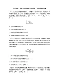 高考物理二轮复习高频考点专项训练---力与物体的平衡(2份打包,解析版+原卷版,可预览)