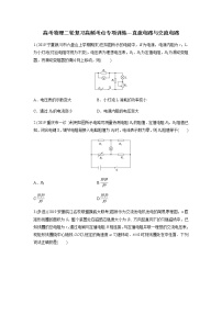 高考物理二轮复习高频考点专项训练---直流电路与交流电路（2份打包，解析版+原卷版，可预览）