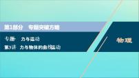 高考物理二轮复习课件专题一第3讲力与物体的曲线运动 (含解析)