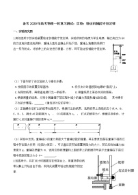 高考物理一轮复习阶段测试：实验：验证机械能守恒定律 (含解析)