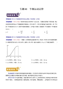 高考物理二轮复习母题题源解密专题03 牛顿运动定律（2份打包，解析版+原卷版，可预览）