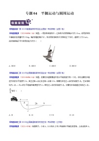 高考物理二轮复习母题题源解密专题04 平抛运动与圆周运动（2份打包，解析版+原卷版，可预览）