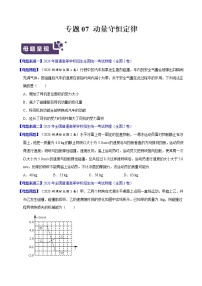 高考物理二轮复习母题题源解密专题07 动量守恒定律（2份打包，解析版+原卷版，可预览）