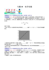 高考物理二轮复习母题题源解密专题18 电学实验（2份打包，解析版+原卷版，可预览）