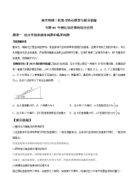 高考物理二轮复习热点题型专题03 牛顿运动定律的综合应用(2份打包,解析版+原卷版,可预览)