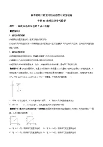 高考物理二轮复习热点题型专题04 曲线运动常考模型(2份打包,解析版+原卷版,可预览)