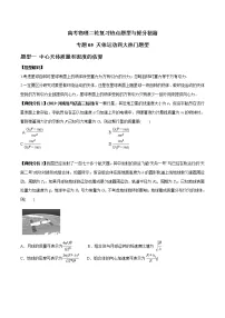 高考物理二轮复习热点题型专题05 天体运动四大热门题型(2份打包,解析版+原卷版,可预览)