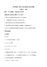 高考物理二轮复习热点题型专题16 热学(2份打包,解析版+原卷版,可预览)
