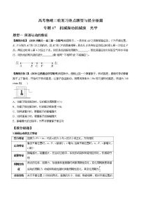 高考物理二轮复习热点题型专题17 机械振动机械波 光学(2份打包,解析版+原卷版,可预览)