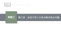 高考物理二轮复习课件专题二第3讲应用力学三大观点解决综合问题 (含解析)