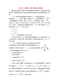 高考物理一轮复习第3章牛顿运动定律第8讲牛顿第二定律两类动力学问题练习(含解析)