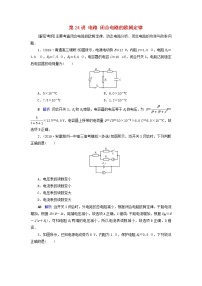 高考物理一轮复习第8章恒定电流第24讲电路闭合电路的欧姆定律练习(含解析)