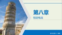 高考物理一轮复习练习课件第8章恒定电流第24讲电路闭合电路的欧姆定律 (含详解)