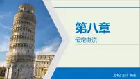 高考物理一轮复习练习课件第8章恒定电流第23讲电流电阻电功及电功率 (含详解)