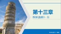 高考物理一轮复习练习课件第13章热学第35讲分子动理论内能 (含详解)