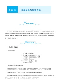 高考物理二轮复习精品专题三 功能关系与能量守恒(2份打包，解析版+原卷版，可预览)