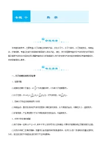 高考物理二轮复习精品专题十 热学(2份打包，解析版+原卷版，可预览)