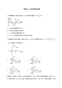 高考物理二轮复习重难点21波的图像问题（2份打包，解析版+原卷版，可预览）