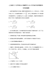 高考物理二轮复习专项突破题20物理常识（2份打包，解析版+原卷版，可预览）