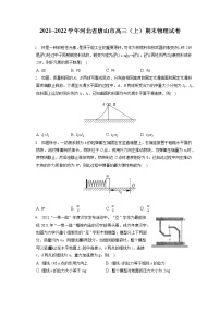 2021_2022学年河北省唐山市高三（上）期末物理试卷（含答案解析）