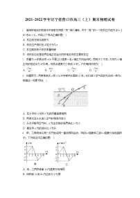 2021_2022学年辽宁省营口市高三(上)期末物理试卷(含答案解析)