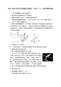 2021-2022学年河北省衡水市冀州一中高三（上）期末物理试卷（含答案解析）