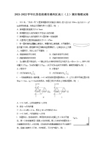 2021-2022学年江苏省南通市通州区高三（上）期末物理试卷（含答案解析）